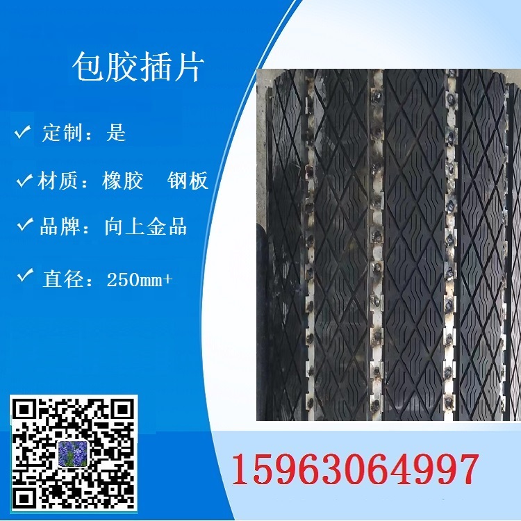 頭輪包膠插片橡膠插片390mm500mm270mm 向上金品